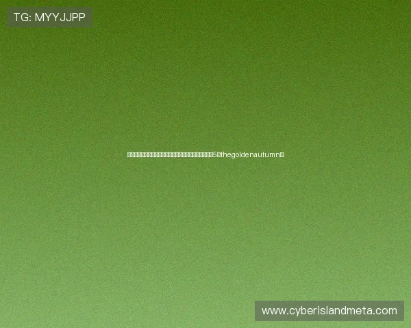 命运的齿轮，在秋日微风中悄然转动——重温《秋之回忆5：thegoldenautumn》