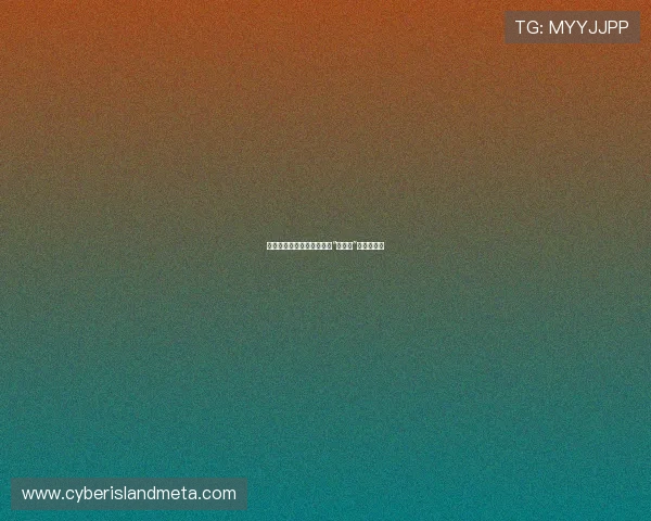 永恒之光，点亮未来：探秘“永久子”的无限可能