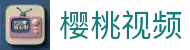 樱桃视频官网-樱桃视频全集-樱桃视频在线入口